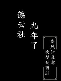 德云社：九年了