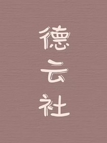 德云社：复仇