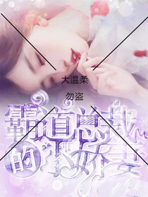 独宠萌萌小娇妻