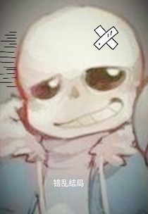 錯亂結(jié)局：sans