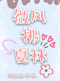 微风拂夏林