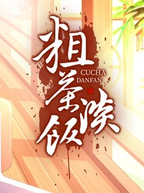 粗茶淡飯