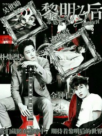 EXO：末日——黎明之后