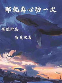 那就再心动一次