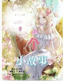 一章一個小故事