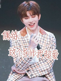 偶练：这个导师我超爱