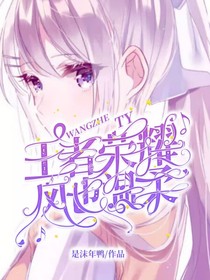 王者榮耀：風(fēng)也溫柔