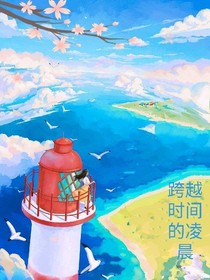 跨越时间的凌晨