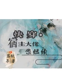 快穿：宿主大佬您繼續(xù)