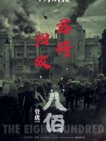 八佰：君将归故