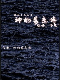 神的愛戀詩(shī)