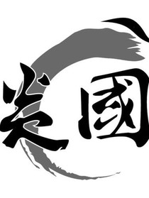 炎国录