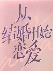 结婚开始恋爱