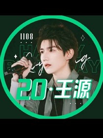 王源羅伊小劇場
