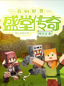 我的世界丨盛堂傳奇