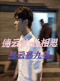 德云社：长相思