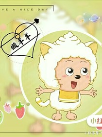 喜羊羊之黑暗，是無法戰(zhàn)勝光明的