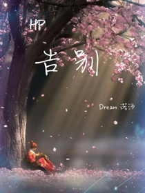 HP告别
