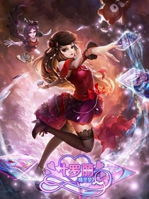 葉羅麗精靈夢(mèng)之相遇