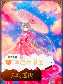 凹凸世界之王太嚣张