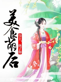 美厨萌后