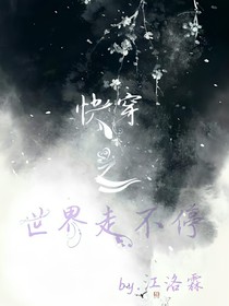 快穿之世界走不停