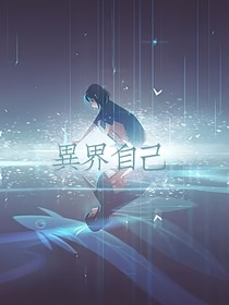 異界自己