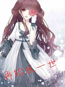 再给我一世
