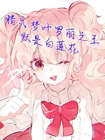 葉羅麗精靈夢(mèng)之紫依穿越了