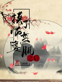 摸了师尊腹肌之后