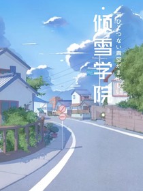 倾雪学院