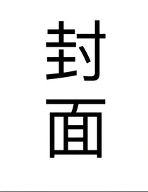 茶阿茶每日一记（大概……）