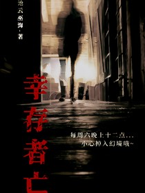 幸存者亡