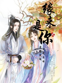 天定良缘之缘来是你