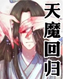 天魔回归