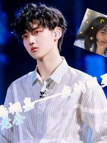 焉栩嘉——我的明星老公