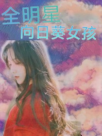 全明星：向日葵女孩