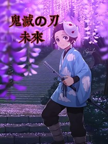 鬼灭之刃：未来-d885