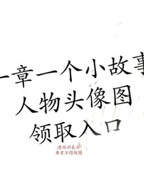 一章一个小故事头像领取入口