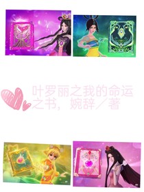 叶罗丽之我的命运之书