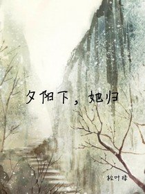 夕阳下，她归