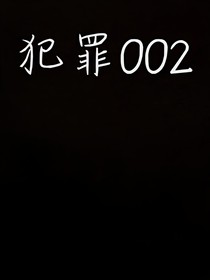 犯罪002