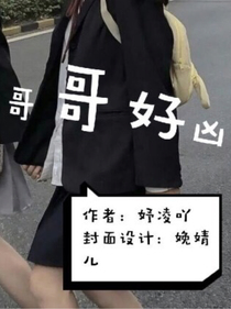 哥哥好兇——