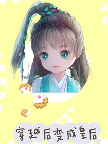 穿越后變成皇后