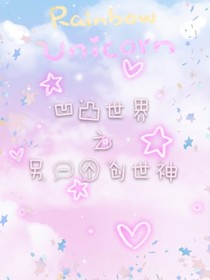 凹凸世界之異世界的女孩