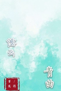 德云，青曲