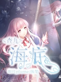 查九：海底