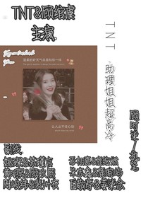 TNT……助理姐姐超高冷