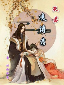 夫君凌博彦