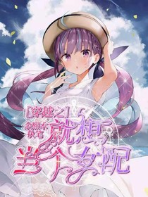穿越之我就想当个女配
